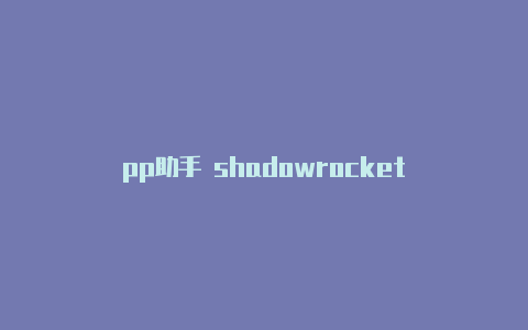 pp助手 shadowrocket