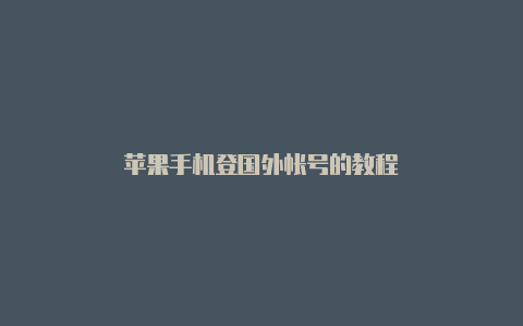 苹果手机登国外帐号的教程
