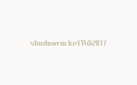 shadowrocket节点2017