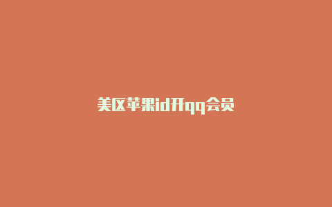 美区苹果id开qq会员