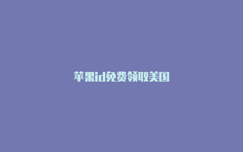 苹果id免费领取美国