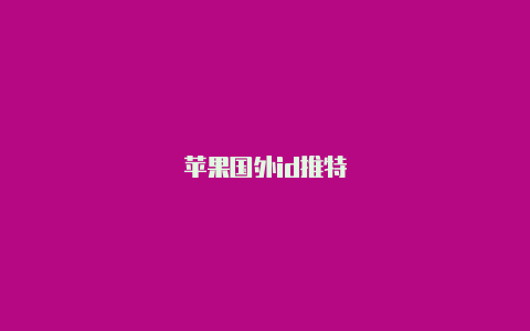 苹果国外id推特