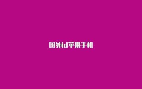 国外id苹果手机