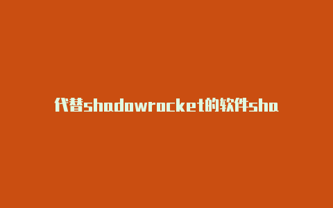 代替shadowrocket的软件shadowrocket怎么删除配置