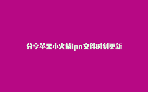 分享苹果小火箭ipa文件时刻更新-Shadowrocket(小火箭)