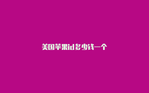 美国苹果id多少钱一个