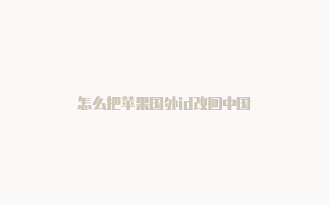 怎么把苹果国外id改回中国