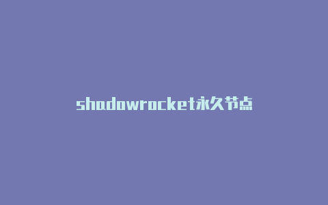 shadowrocket永久节点