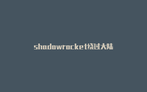 shadowrocket绕过大陆