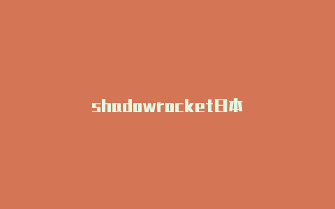 shadowrocket日本