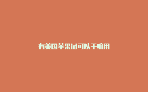 有美国苹果id可以干嘛用