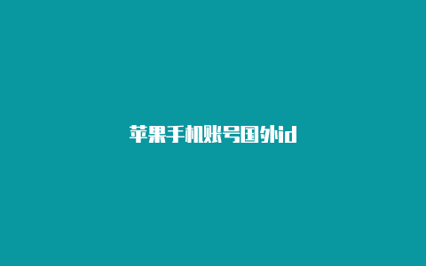 苹果手机账号国外id