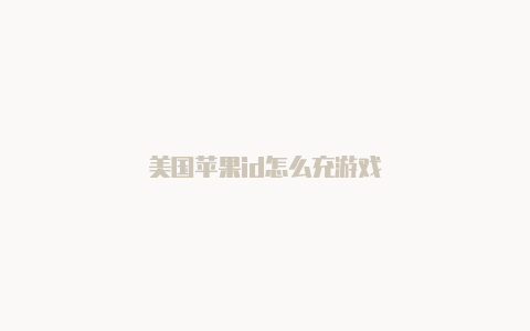 美国苹果id怎么充游戏-Shadowrocket(小火箭)