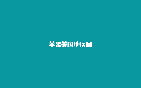 苹果美国地区id