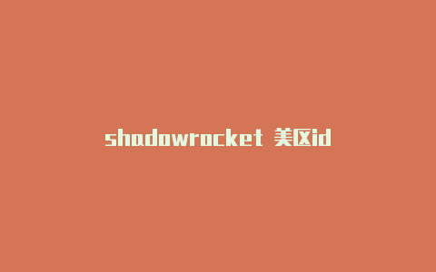 shadowrocket 美区id