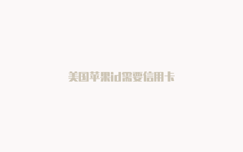 美国苹果id需要信用卡