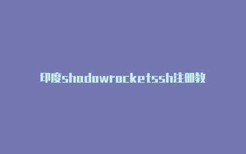 印度shadowrocketssh注册教程免费分享