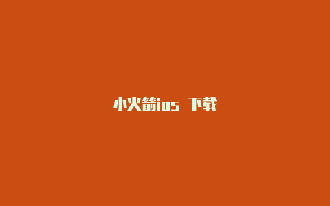 小火箭ios 下载