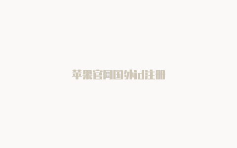 苹果官网国外id注册