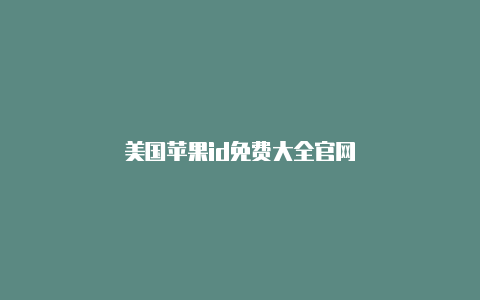 美国苹果id免费大全官网