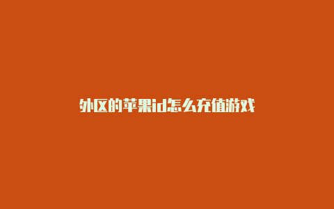 外区的苹果id怎么充值游戏