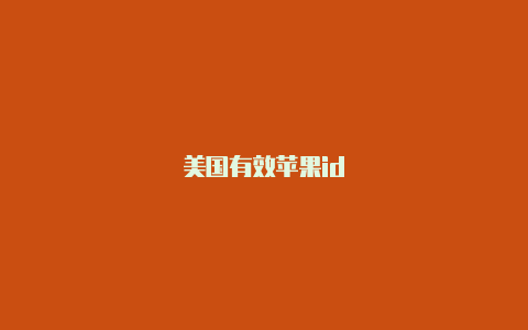 美国有效苹果id
