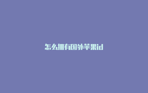 怎么拥有国外苹果id