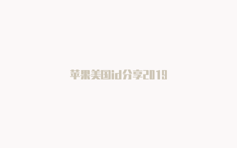 苹果美国id分享2019