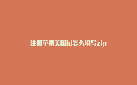 注册苹果美国id怎么填写zip