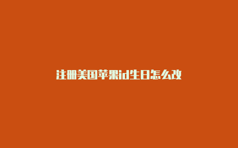 注册美国苹果id生日怎么改