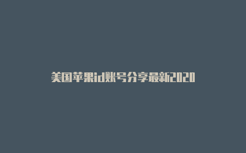 美国苹果id账号分享最新2020