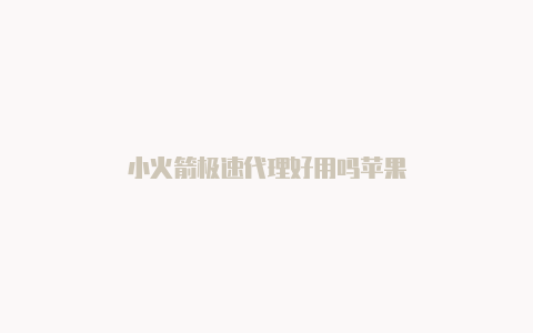 小火箭极速代理好用吗苹果