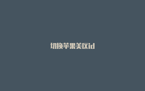 切换苹果美区id