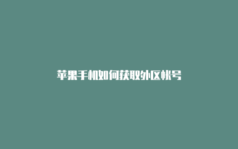 苹果手机如何获取外区帐号