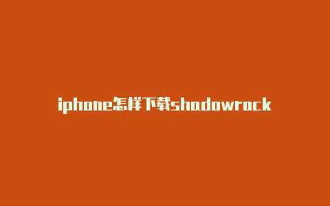 iphone怎样下载shadowrocket