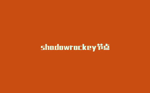 shadowrockey节点