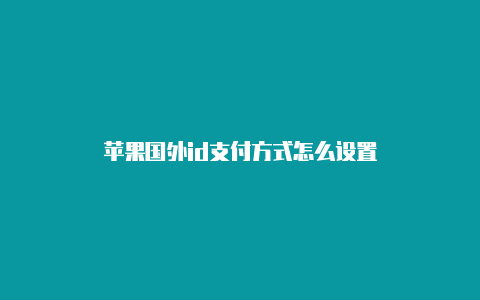 苹果国外id支付方式怎么设置