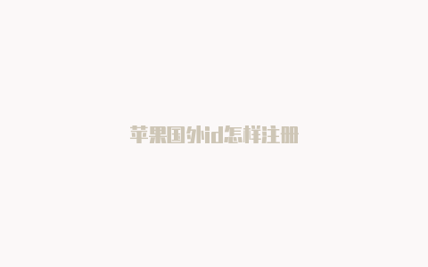 苹果国外id怎样注册