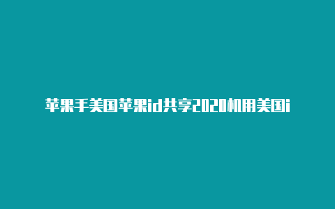 苹果手美国苹果id共享2020机用美国id下推特