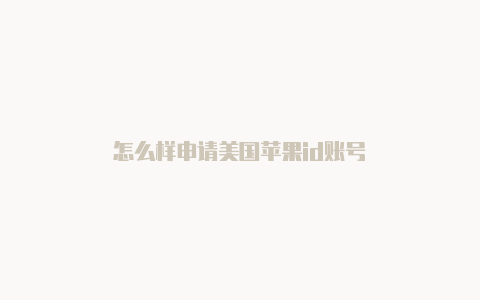 怎么样申请美国苹果id账号