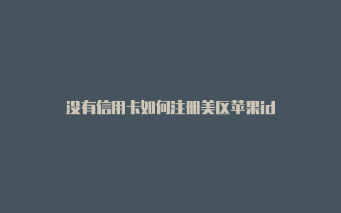 没有信用卡如何注册美区苹果id