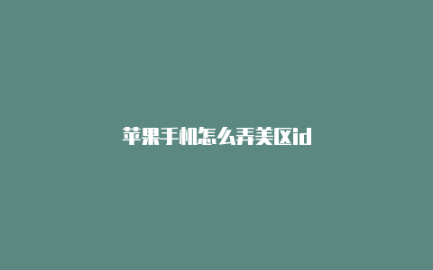 苹果手机怎么弄美区id