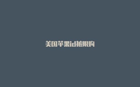 美国苹果id被限购