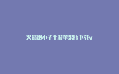 火箭炮小子手游苹果版下载v-Shadowrocket(小火箭)