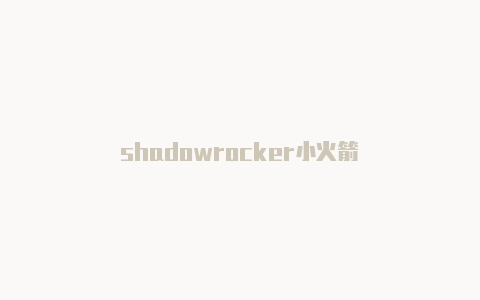 shadowrocker小火箭