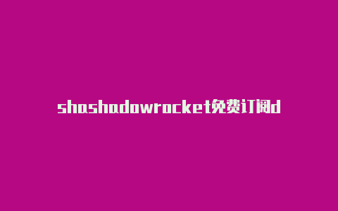 shashadowrocket免费订阅dowrocket 苹果id