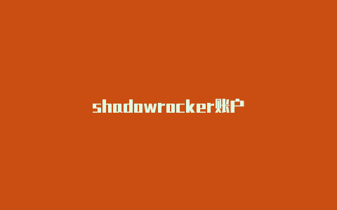 shadowrocker账户
