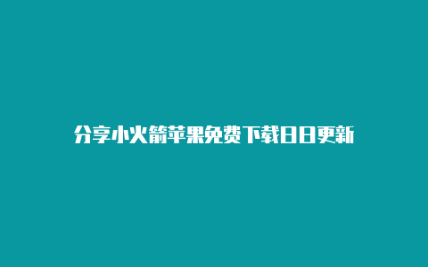 分享小火箭苹果免费下载日日更新