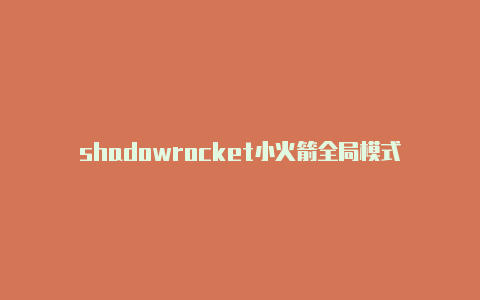 shadowrocket小火箭全局模式