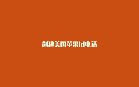 创建美国苹果id电话